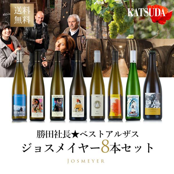 勝田社長☆ベストアルザス ジョスメイヤー ☆ アートラベル8本セット