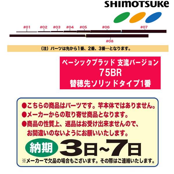 SHIMOTSUKE シモツケ 鮎ロッドパーツ 015729 ベーシックブラッド