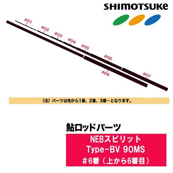 シモツケ 鮎ロッドパーツ　017440 NEBスピリットType-BV 90MS ＃6番（上から6番目）