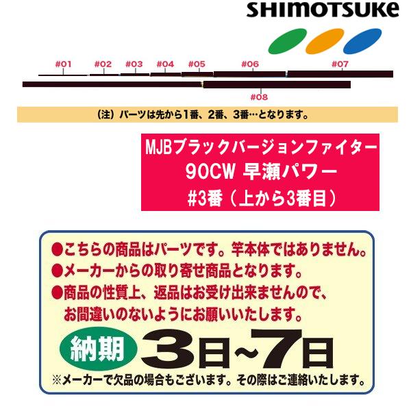 SHIMOTSUKE シモツケ 鮎ロッドパーツ 017730 MJBブラック