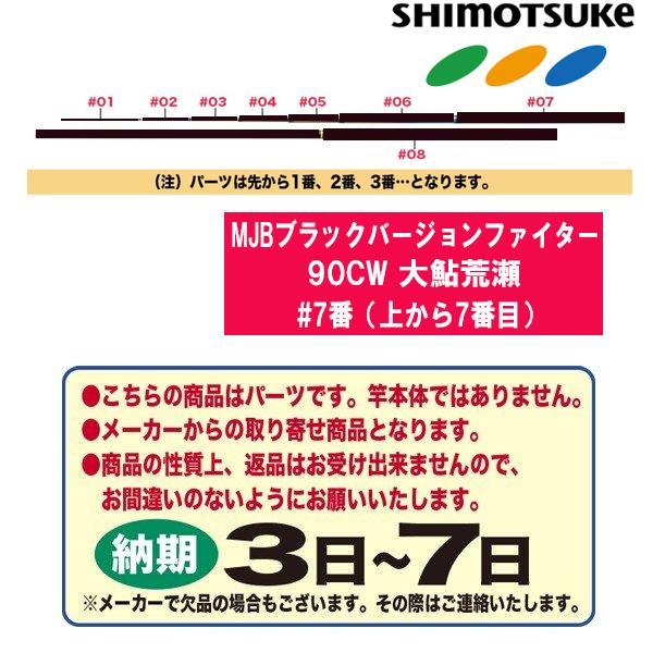SHIMOTSUKE シモツケ 鮎ロッドパーツ 017754 MJBブラック