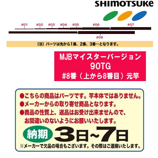 SHIMOTSUKE シモツケ 鮎ロッドパーツ 018164 MJBマイスター