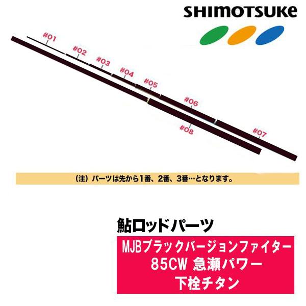 SHIMOTSUKE（シモツケ） 鮎ロッドパーツ 018195 MJBブラックバージョン