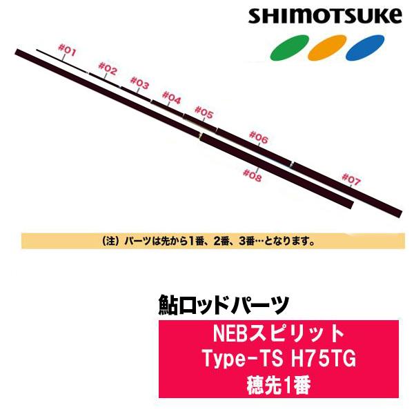 SHIMOTSUKE（シモツケ） 鮎ロッドパーツ 018201 NEBスピリットType-TS