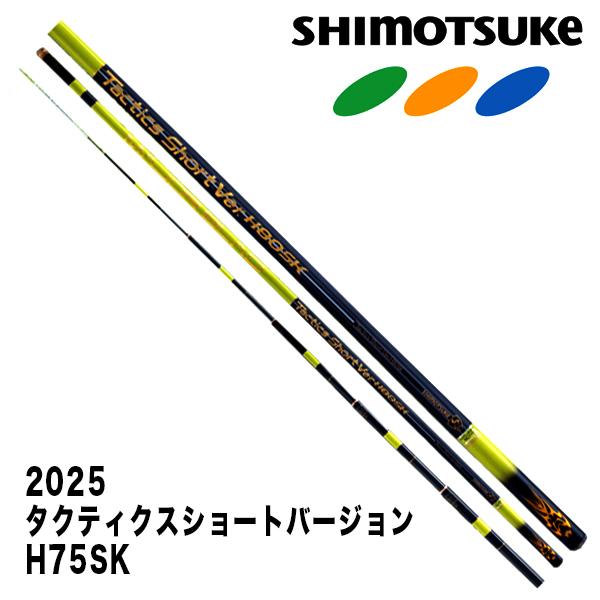 予約 鮎竿【2025NEW】 タクティクスショートバージョン H75SK 019505
