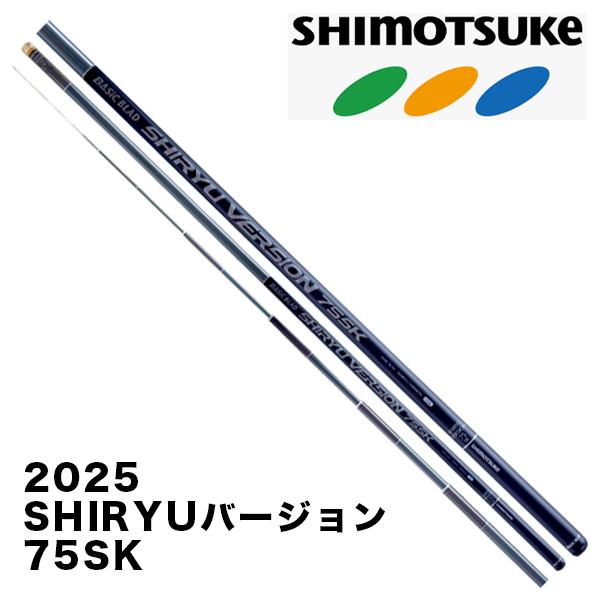 予約 鮎竿【2025NEW】 SHIRYUバージョン 75SK 019581 シモツケ