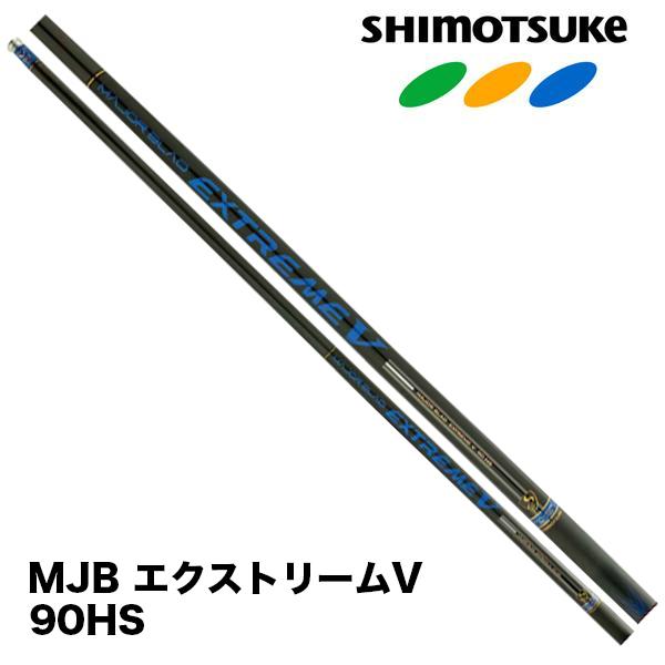 SHIMOTSUKE（シモツケ） 予約 鮎竿 2026NEW MJB エクストリームV 90HS