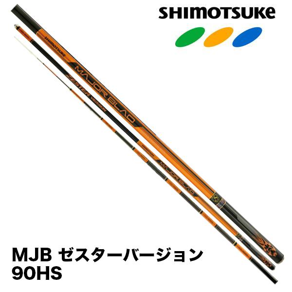 SHIMOTSUKE（シモツケ） ☆予約 鮎竿 2026NEW MJB ゼスターバージョン
