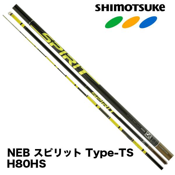 SHIMOTSUKE（シモツケ） 予約 鮎竿 2026NEW NEB スピリット Type-TS