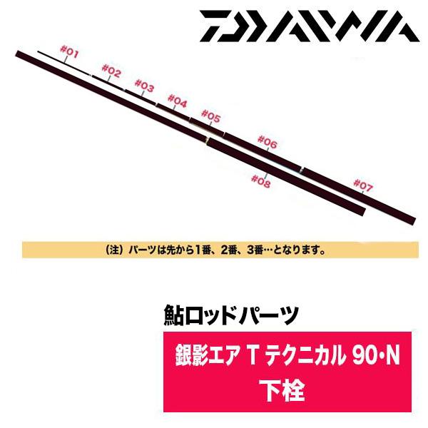 DAIWA（ダイワ） 鮎ロッドパーツ 05920340 銀影エア T テクニカル 90 