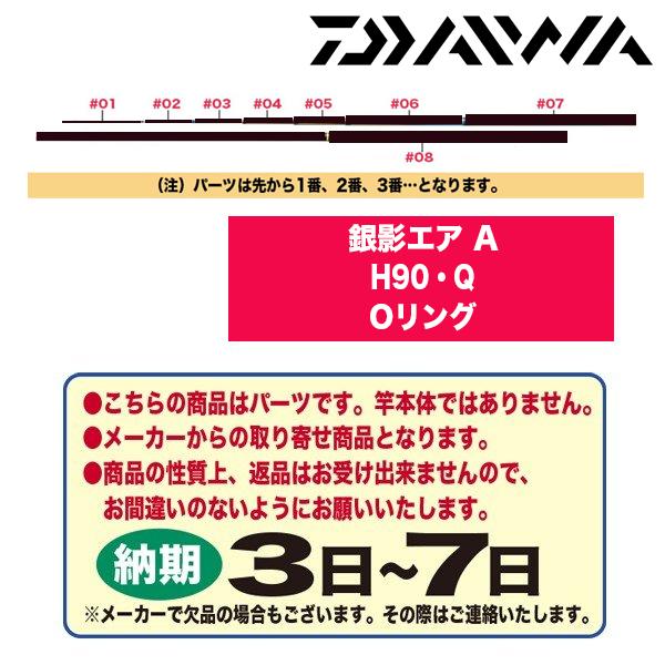 銀影エア A h90・Q 2022年モデル #8B ロット部パーツばら売り DAIWA（釣り） ダイワ 鮎竿 銀影エア A H90・Q（2022年新製品