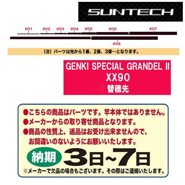 サンテック 鮎ロッドパーツ 176597 GENKI SPECIAL GRANDEL II XX90 替