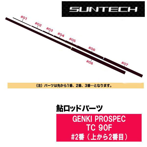 サンテック 鮎ロッドパーツ　176665 GENKI PROSPEC TC 90F #2番（上から2番目）