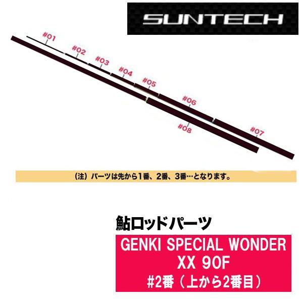 サンテック 鮎ロッドパーツ 176900 GENKI SPECIAL WONDER XX 90F #2番