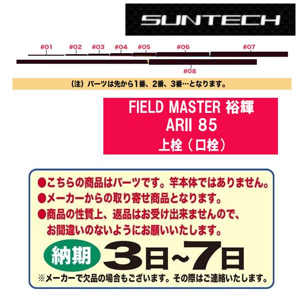 サンテック 鮎ロッドパーツ 176979 FIELD MASTER 裕輝 ARII 85 上栓