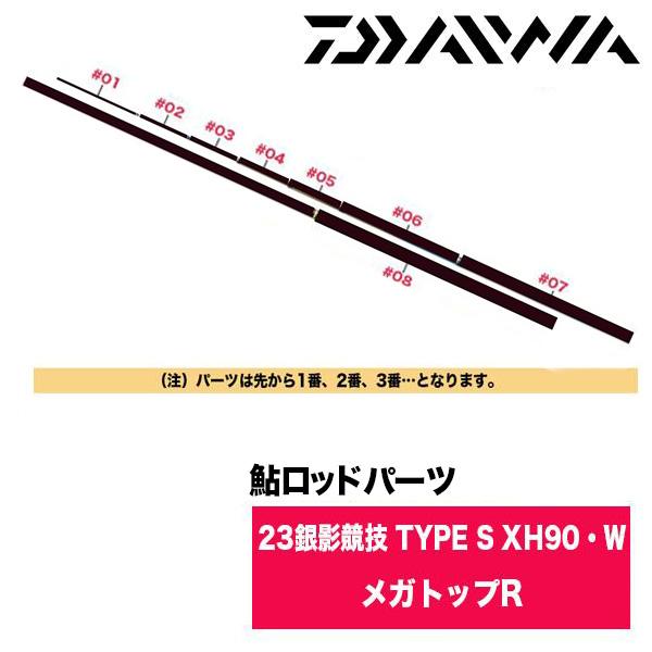 DAIWA（ダイワ） 鮎ロッドパーツ 05920514 23銀影競技 TYPE S XH90・W
