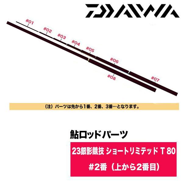 ダイワ 鮎ロッドパーツ　05920522 23銀影競技 ショートリミテッド T 80 #2番（上から2番目）