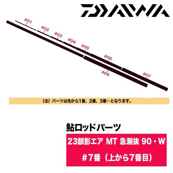 ダイワ 鮎ロッドパーツ　05920544 23銀影エア MT 急瀬抜 90・W ＃7番（上から7番目）