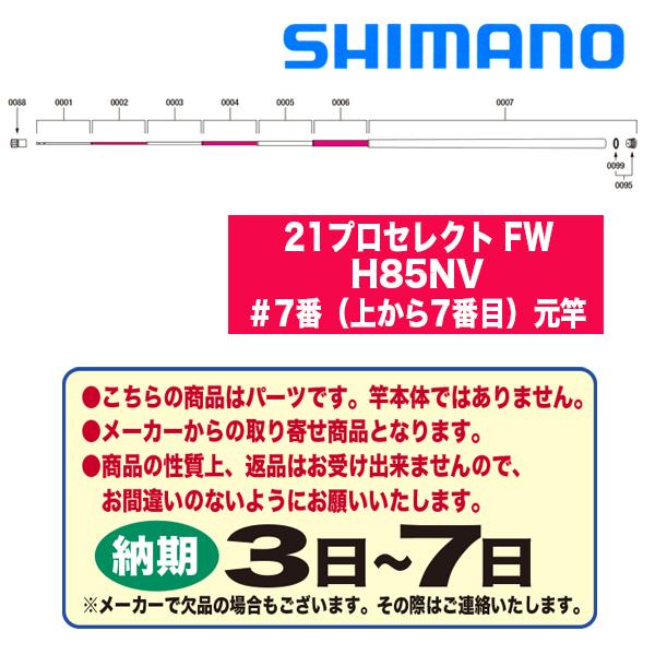 シマノ 鮎ロッドパーツ 30040 21プロセレクト FW H85NV ＃7番