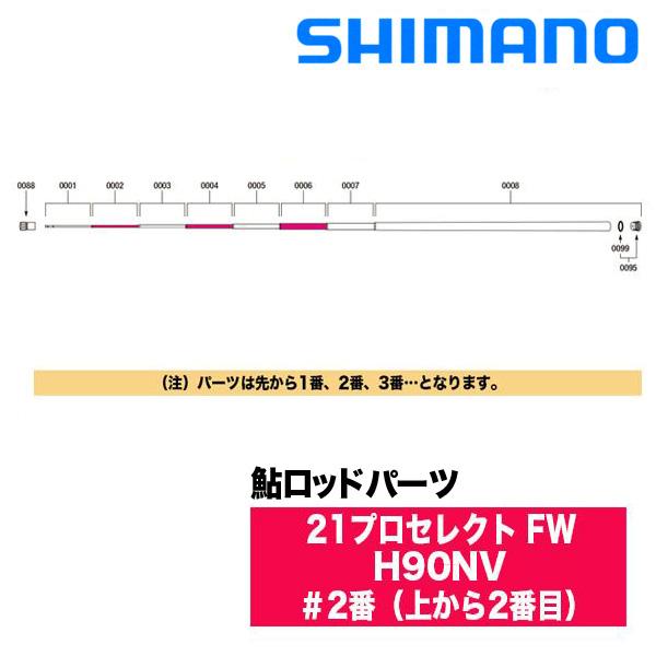 シマノ 鮎ロッドパーツ 30041 21プロセレクト FW H90NV ＃2番（上から2番目）