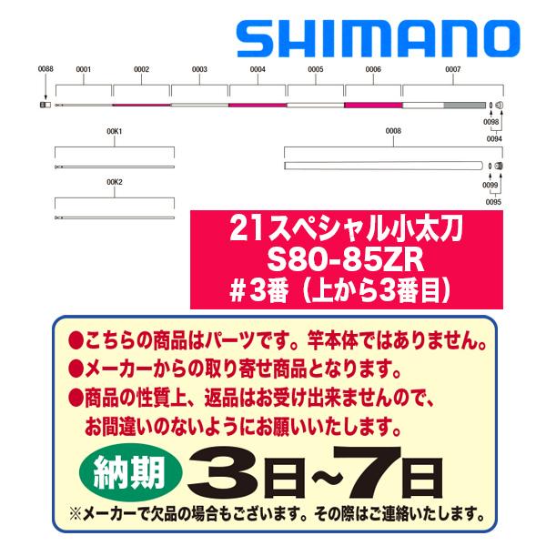 シマノ 鮎ロッドパーツ 30054 21スペシャル小太刀 S80-85ZR #3 シマノ 鮎ロッドパーツ 30054 21スペシャル小太刀 S80-85ZR #3