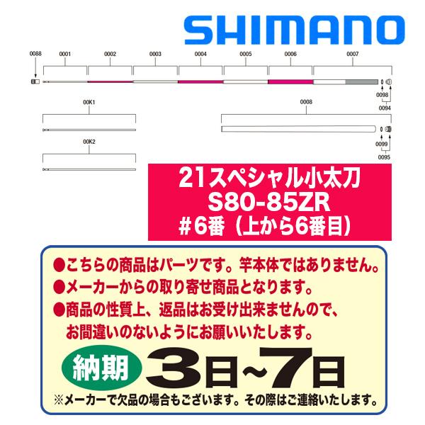 シマノ 小太刀S80－85」の人気商品一覧 | 安い商品を通販サイト