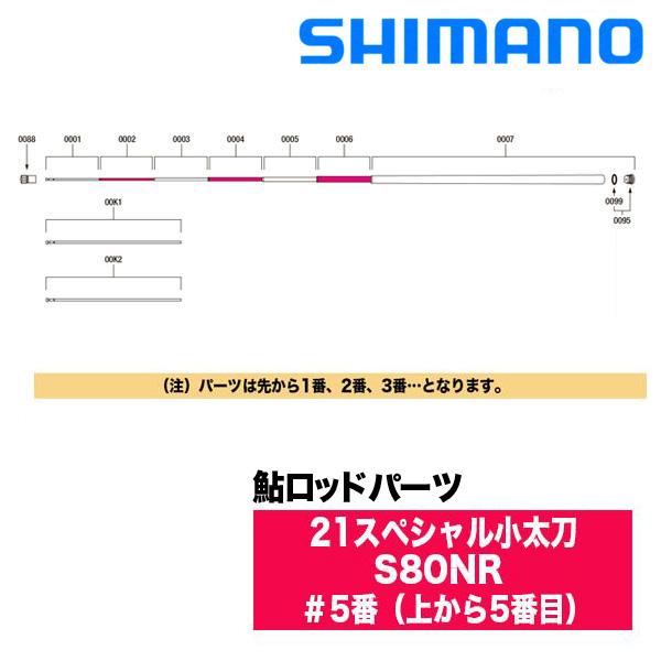 シマノ 鮎ロッドパーツ 30056 21スペシャル小太刀 S80NR ＃5番（上から5番目）