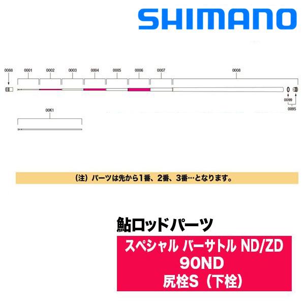 シマノ シマノ 鮎ロッドパーツ 303882 22スペシャル バーサトル ND/ZD 