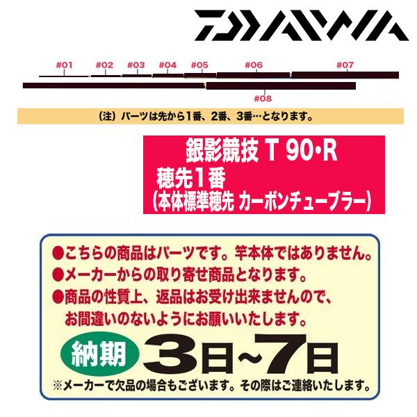 ☆ダイワ 鮎ロッドパーツ 05920142 銀影競技 T 90・R 穂先1番（本体 
