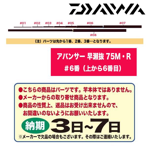 ダイワ 鮎ロッドパーツ 323864 アバンサー 早瀬抜 75M・R #6番(上から6番目) :yt-323864-201022J06:カツキネットヤフー店 通販 ダイワ アバンサー早瀬抜 75M