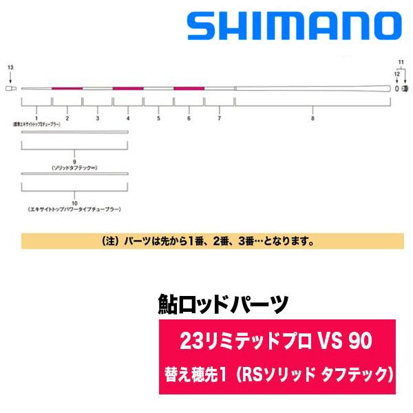 シマノ（SHIMANO） 鮎ロッドパーツ 327635-13ZFD 23リミテッドプロ VS