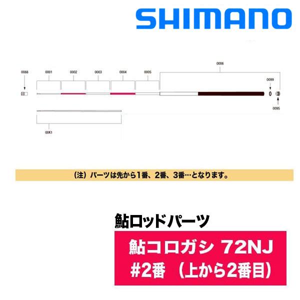 シマノ 鮎ロッドパーツ 鮎コロガシ 72nj 2番 上から2番目 Con Imedia