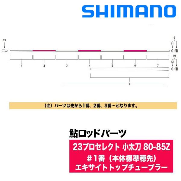 シマノ（SHIMANO） 鮎ロッドパーツ 340313-13YTG 23プロセレクト