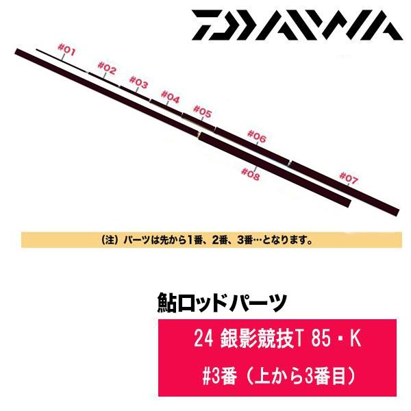 銀影エアタイプＳ85　パーツ取り DAIWA（ダイワ） 鮎ロッドパーツ 05920612 24 銀影競技T 85・K #3番