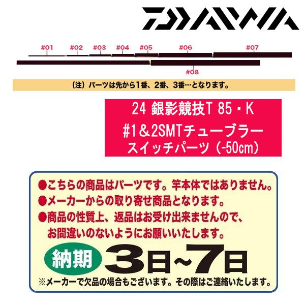 DAIWA（釣り） ☆ダイワ 鮎ロッドパーツ 05920612 24 銀影競技T