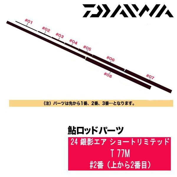 ダイワ 鮎ロッドパーツ　05920630 24 銀影エア ショートリミテッド T 77M #2番（上から2番目）
