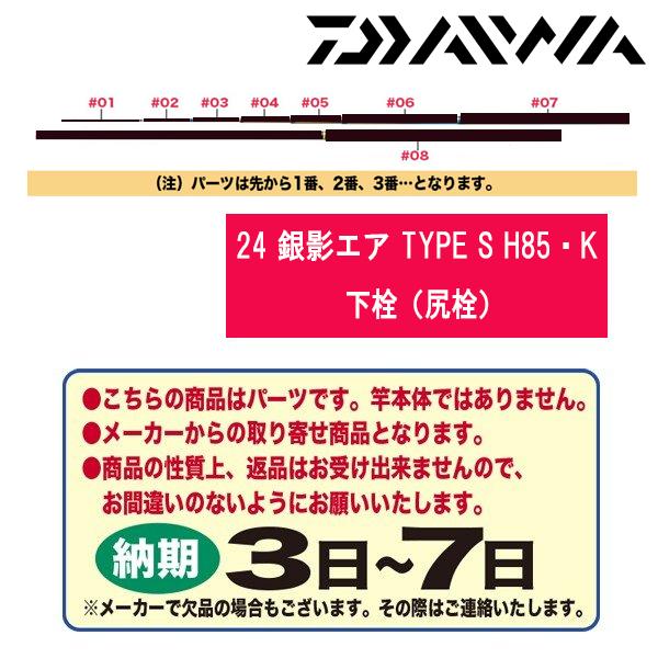【送料無料】鮎 ダイワ 銀影エア パーツ ＃1 ＃2 ＃3 DAIWA（釣り） ダイワ 鮎竿 24 銀影エア TYPE S XH90・K 送料