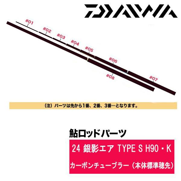 ダイワ 鮎ロッドパーツ　05920622 24 銀影エア TYPE S H90・K カーボンチューブラー（本体標準穂先）