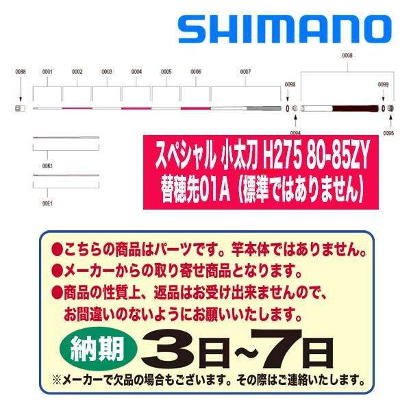シマノ 鮎ロッドパーツ 35170 スペシャル 小太刀 H275 80-85ZY 替穂先01A（標準ではありません）