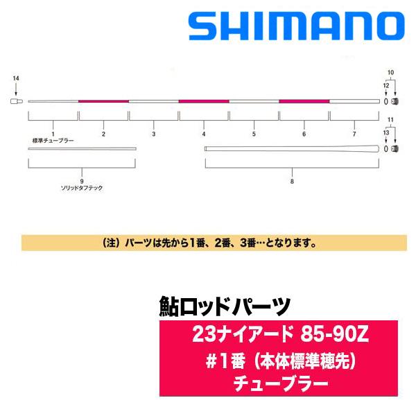 シマノ 鮎ロッドパーツ　353429-13YRD 23ナイアード 85-90Z ＃1番（本体標準穂先）チューブラー