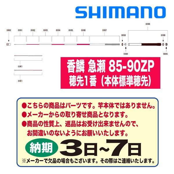 シマノ 鮎ロッドパーツ 香鱗 急瀬 85 90zp 穂先1番 本体標準