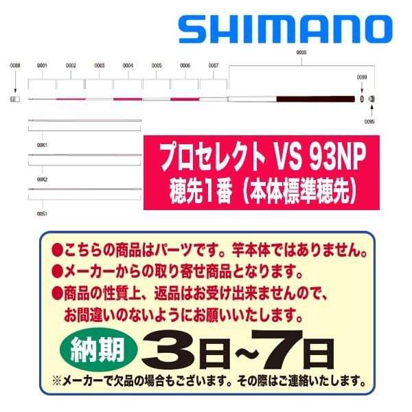 シマノ　プロセレクトVS93NP シマノ 鮎竿 プロセレクト VS NP 93NP / 送料無料 : つり具の