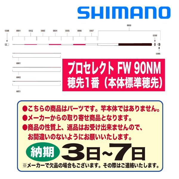 シマノ 鮎ロッドパーツ 37304 プロセレクト FW 90NM 穂先1番（本体標準  