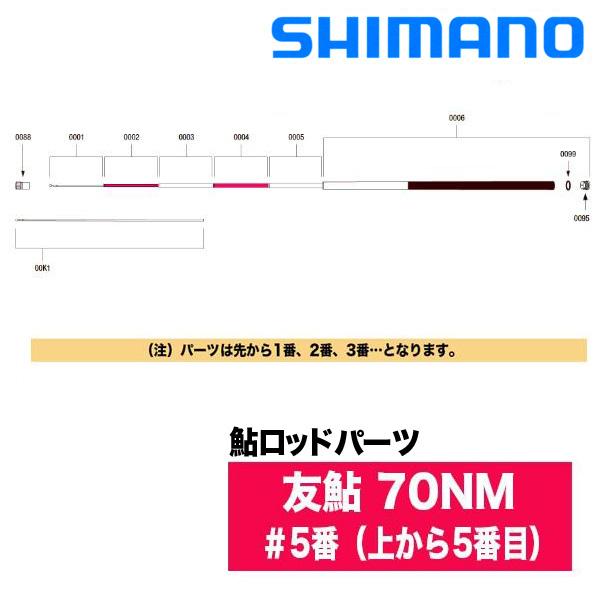 シマノ 鮎ロッドパーツ 37309 友鮎 70NM ＃5番（上から5番目） : yt 