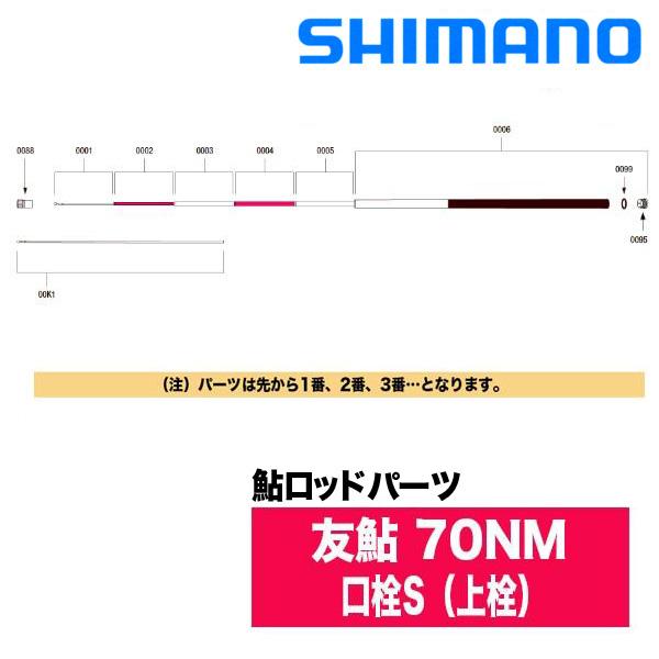 シマノ（SHIMANO） 鮎ロッドパーツ 37309 友鮎 70NM 口栓S（上栓
