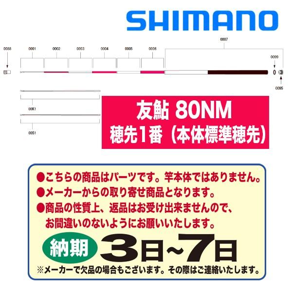 シマノ 鮎ロッドパーツ 37310 友鮎 80NM 穂先1番（本体標準穂先