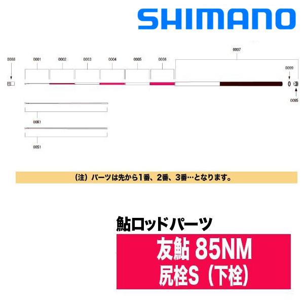 シマノ（SHIMANO） 鮎ロッドパーツ 37311 友鮎 85NM 尻栓S（下栓