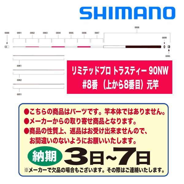 シマノ 鮎ロッドパーツ リミテッドプロ トラスティー 90nw 8番 上から8番目 元竿 Prettyfunnyballoons Com