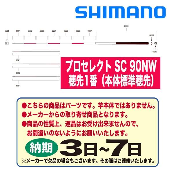 シマノ 鮎ロッドパーツ 37911 プロセレクト SC 90NW 穂先1番（本体標準 