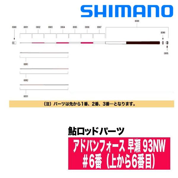 シマノ（SHIMANO） 鮎ロッドパーツ 38070 アドバンフォース 早瀬 93NW